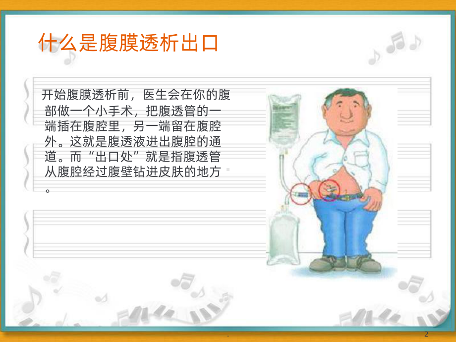 腹膜透析出口护理课件.ppt_第2页