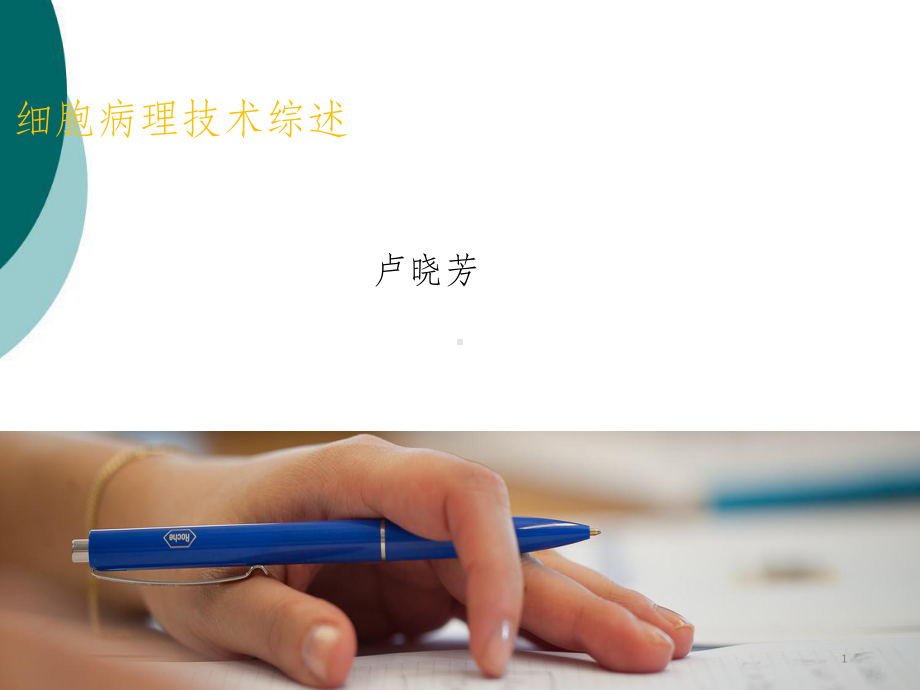 细胞病理技术综述课件.ppt_第1页