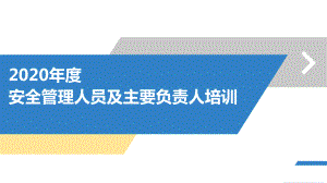 2021年度企业安全管理人员及主要负责人培训课件.pptx