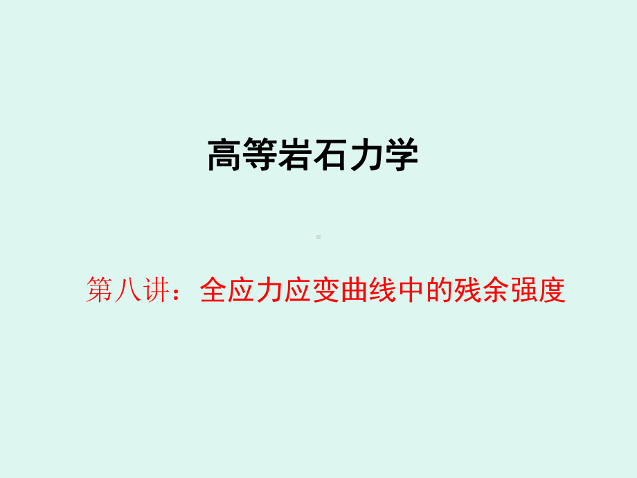 全应力应变曲线中的残余强度课件.ppt_第1页