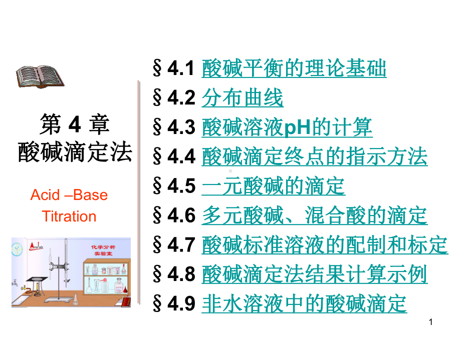 分析化学第四章酸碱滴定课件.ppt_第1页