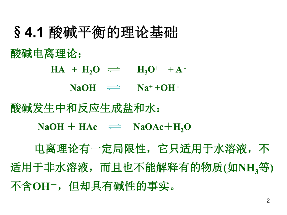 分析化学第四章酸碱滴定课件.ppt_第2页