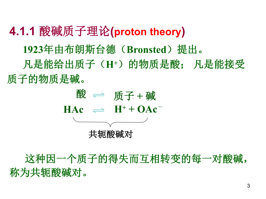 分析化学第四章酸碱滴定课件.ppt_第3页