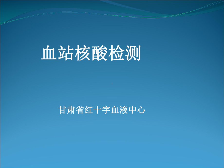 血站核酸检测课件.ppt_第1页