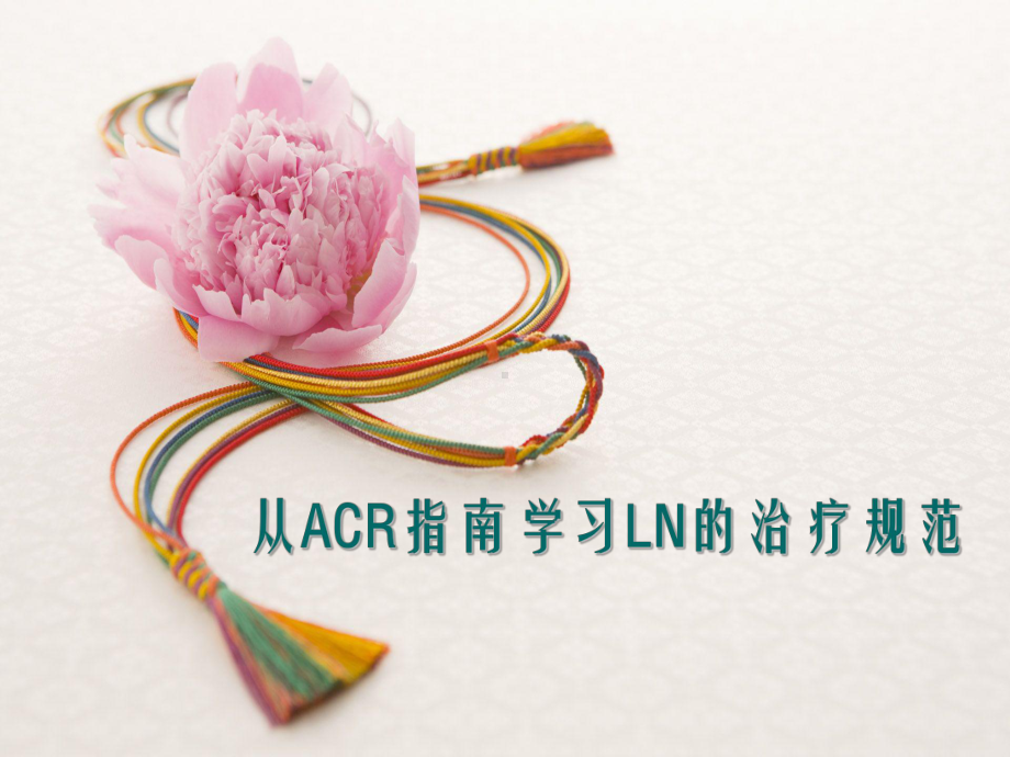 从ACR指南学习LN的治疗规范课件.ppt_第1页