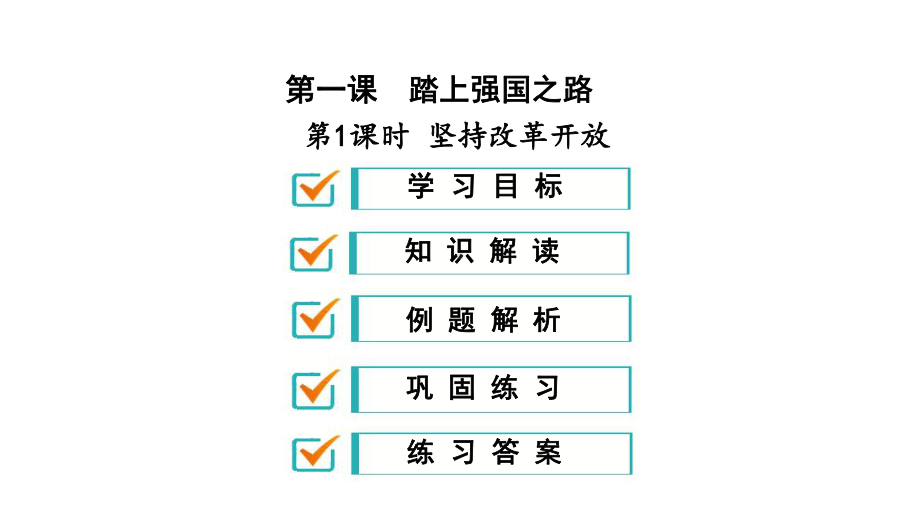 部编版九年级道德与法治上册第一单元复习优质课件.pptx_第1页