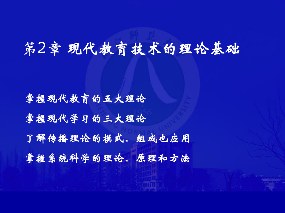 现代教育技术的理论基础课件.ppt_第1页