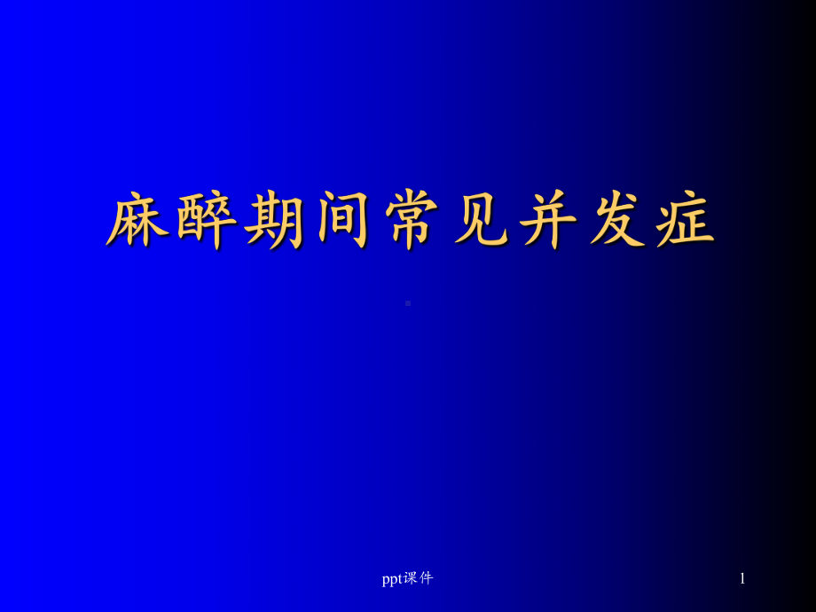 麻醉期间常见并发症-课件.ppt_第1页