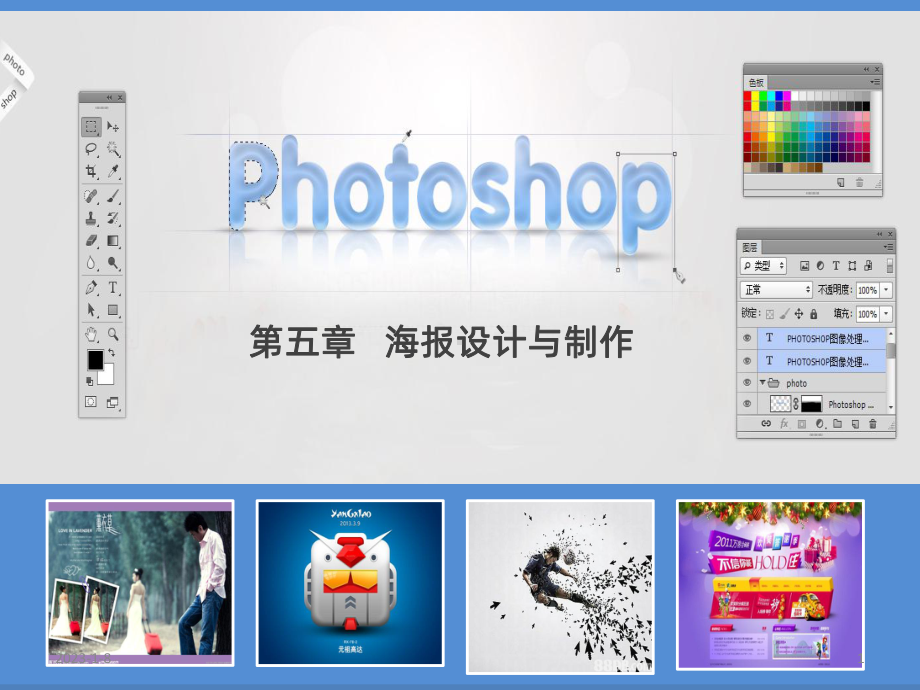 五PhotoshopCS海报设计与制作课件.pptx_第1页