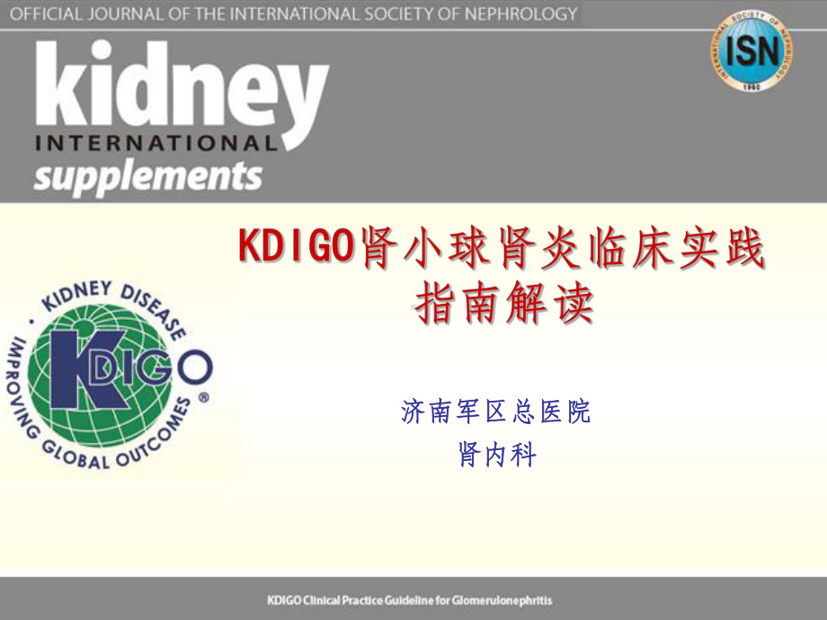 KDIGO肾小球肾炎临床实践指南课件.ppt_第1页