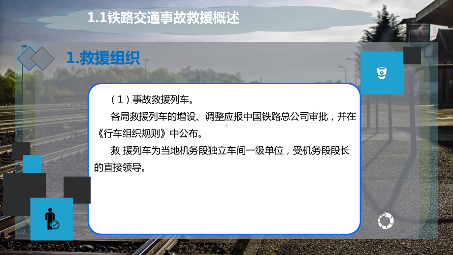 铁路交通事故救援课件.pptx_第2页