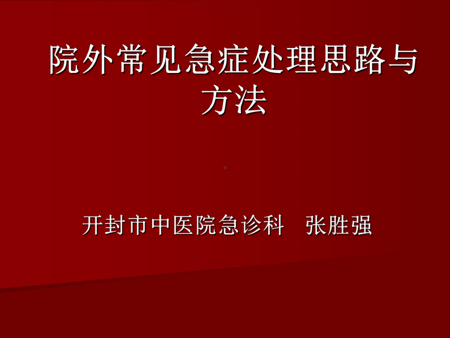 院外常见急症处理思路与方法课件.ppt_第1页