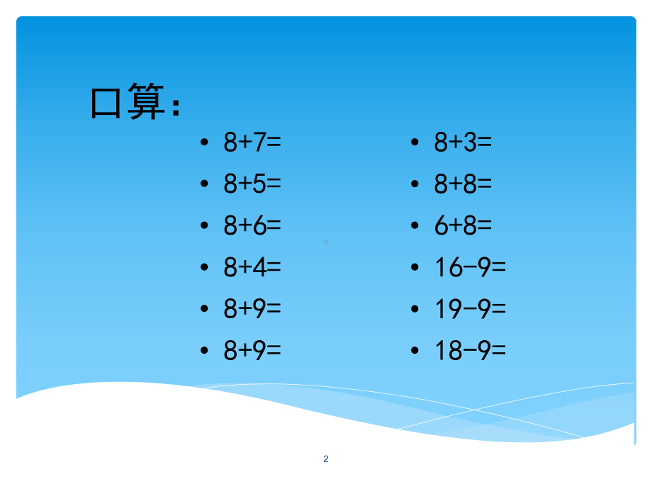 新人教版数学一年级下册十几减8、7、6(实用)课件.ppt_第2页