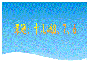 新人教版数学一年级下册十几减8、7、6(实用)课件.ppt