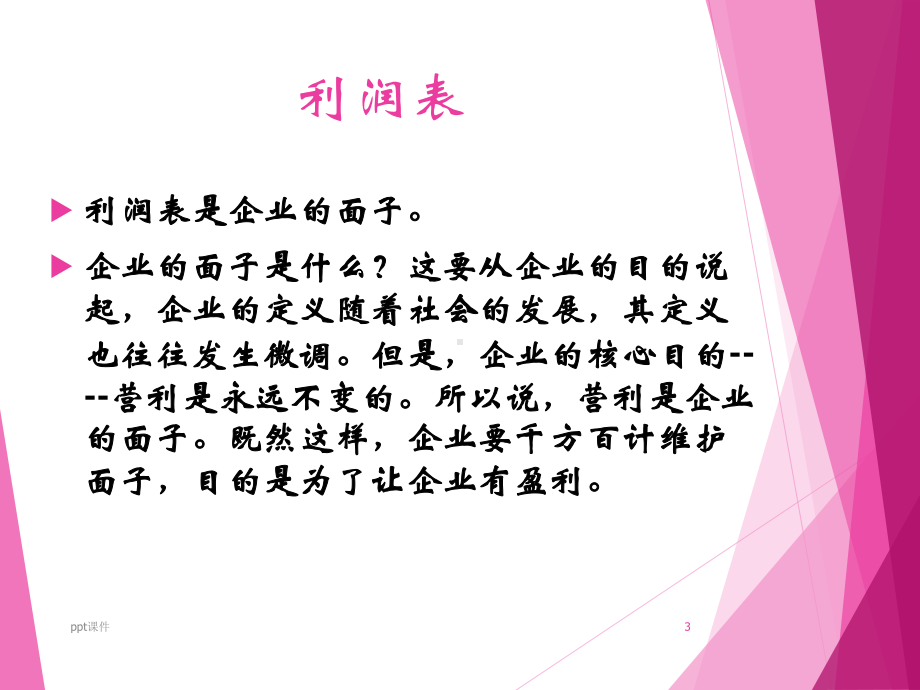 利润表分析-课件.ppt_第3页