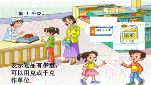 人教版小学二年级下册克与千克课件.pptx