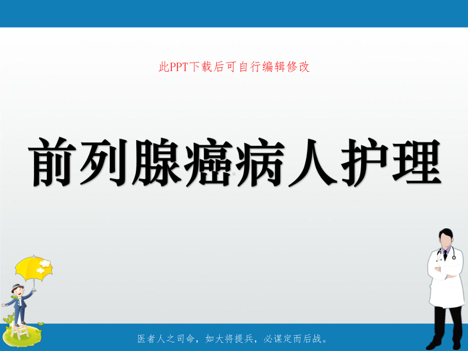 前列腺癌病人护理课件.ppt_第1页