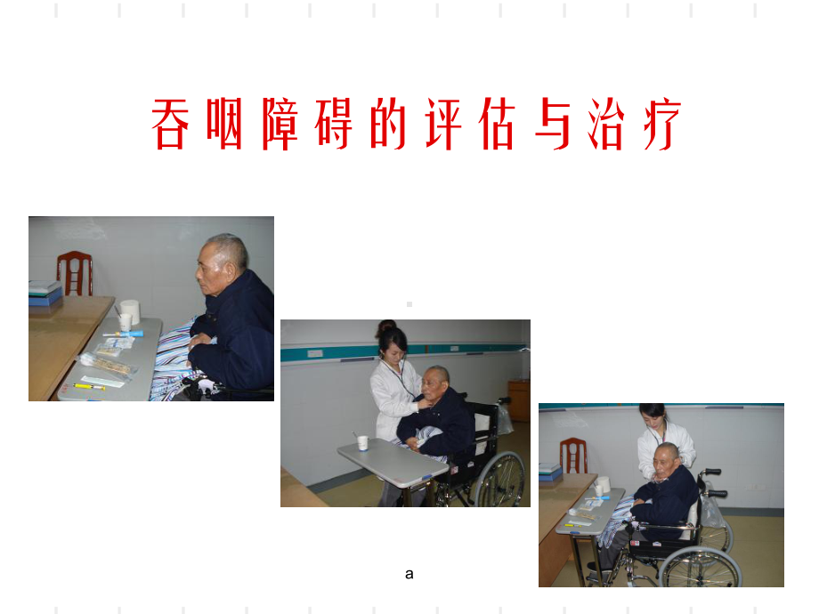 吞咽障碍的评估与治疗14887课件.ppt_第1页