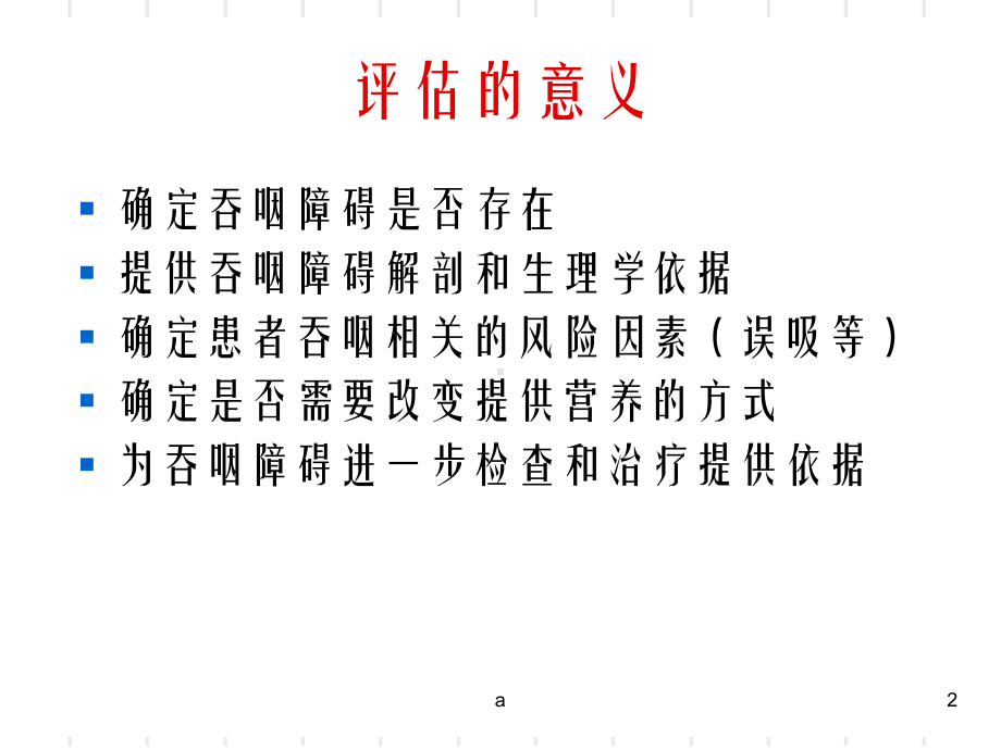 吞咽障碍的评估与治疗14887课件.ppt_第2页