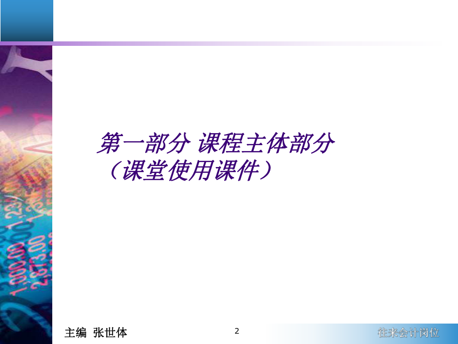 会计岗位实务系列教材重点课件.ppt_第2页