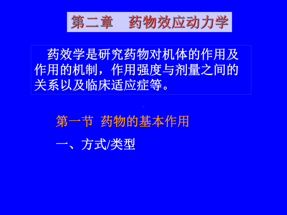 黑龙江医药卫生职业学校-药学专业-应用药理基础-第二章-药物效应动力学课件.ppt_第1页