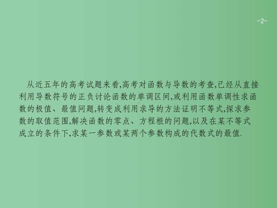 高考数学一轮复习-解答题增分专项1-高考中的函数与导数课件-理-北师大版.ppt_第2页