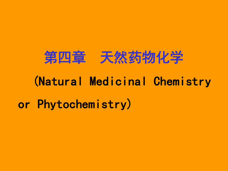 药学导论-天然药物化学教学课件.ppt_第2页