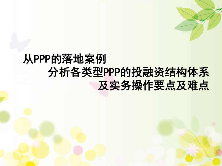 从落地案例看PPP融资实务要点课件.ppt_第1页