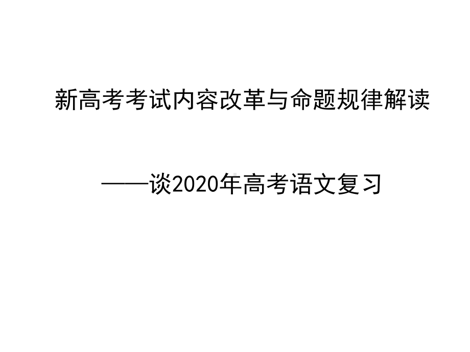 新高考考试内容改革与命题规律解读-谈2020年高考语文复习课件.pptx_第1页