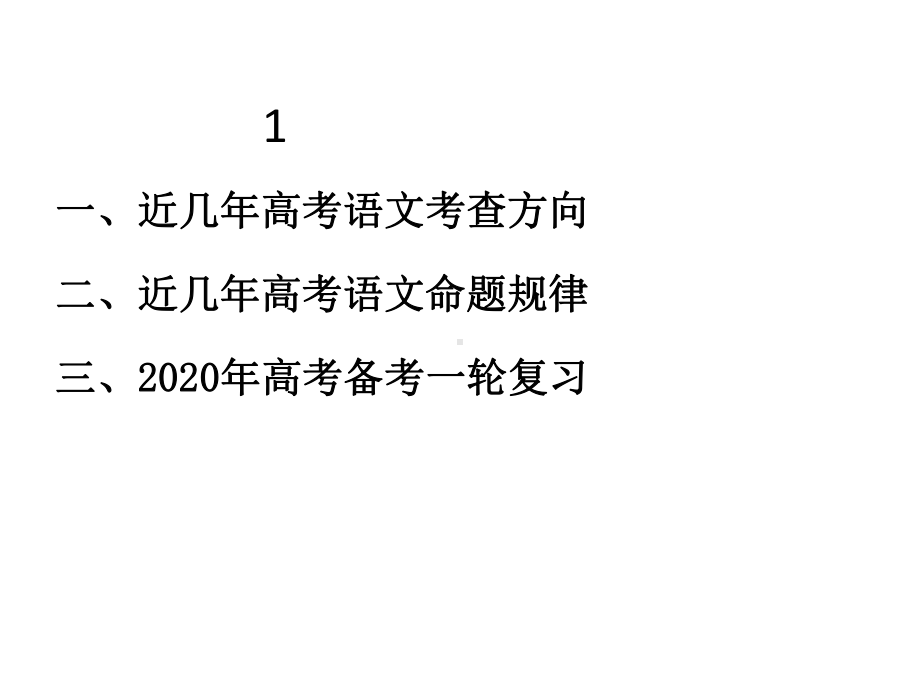 新高考考试内容改革与命题规律解读-谈2020年高考语文复习课件.pptx_第2页