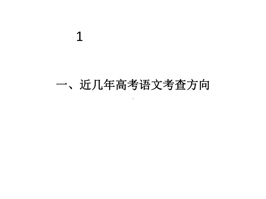 新高考考试内容改革与命题规律解读-谈2020年高考语文复习课件.pptx_第3页