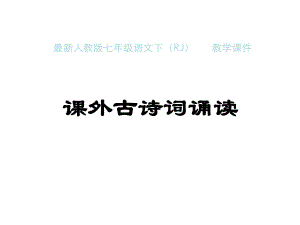 最新人教版七年级语文下册课外古诗诵读课件完整版.ppt