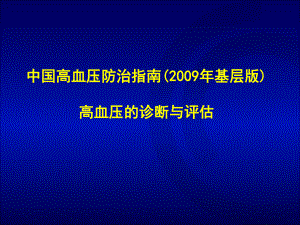 高血压的诊断与评估-谢良地课件.ppt