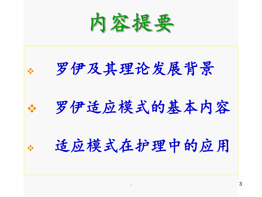 罗伊的适应模式课件.ppt_第3页