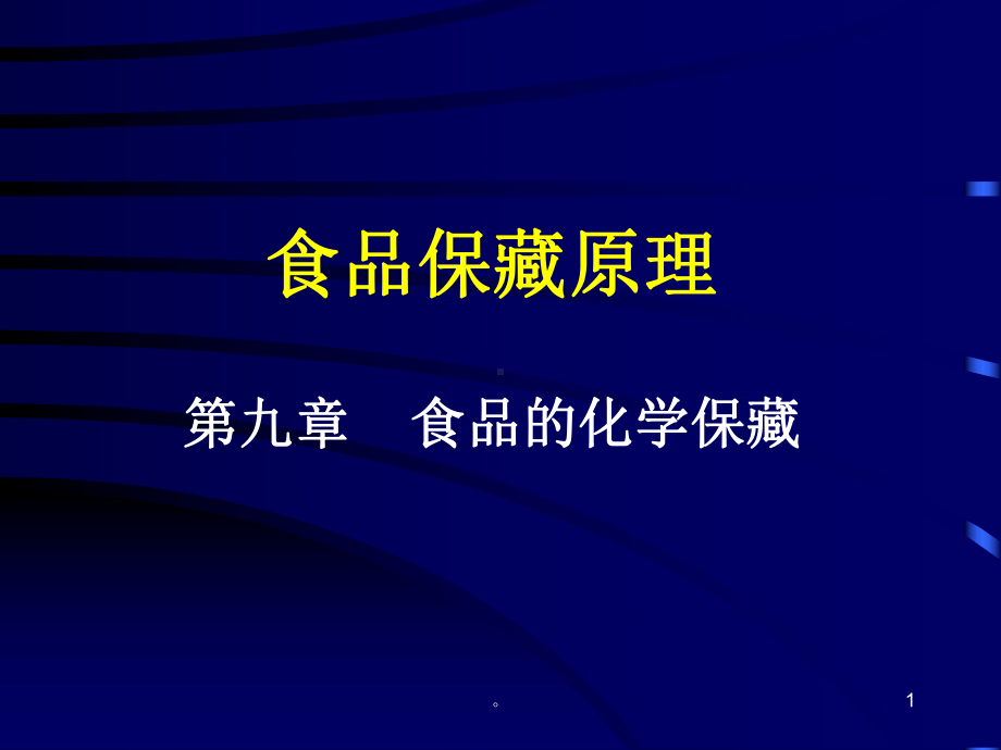 新版食品保藏原理第九章-食品地化学保藏课件.ppt_第1页