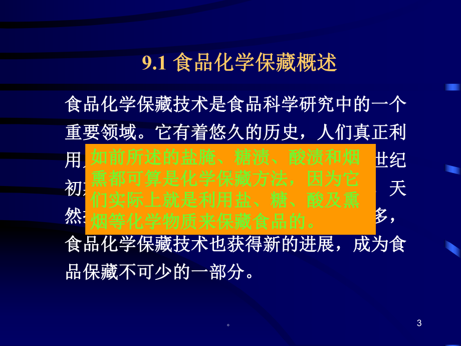 新版食品保藏原理第九章-食品地化学保藏课件.ppt_第3页