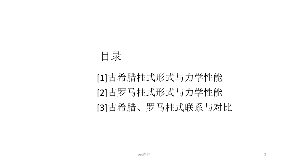 古希腊与古罗马柱式结构艺术-课件.ppt_第2页