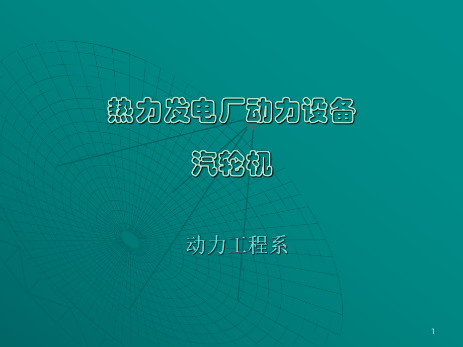 热力发电厂动力设备汽轮机课件.ppt_第1页