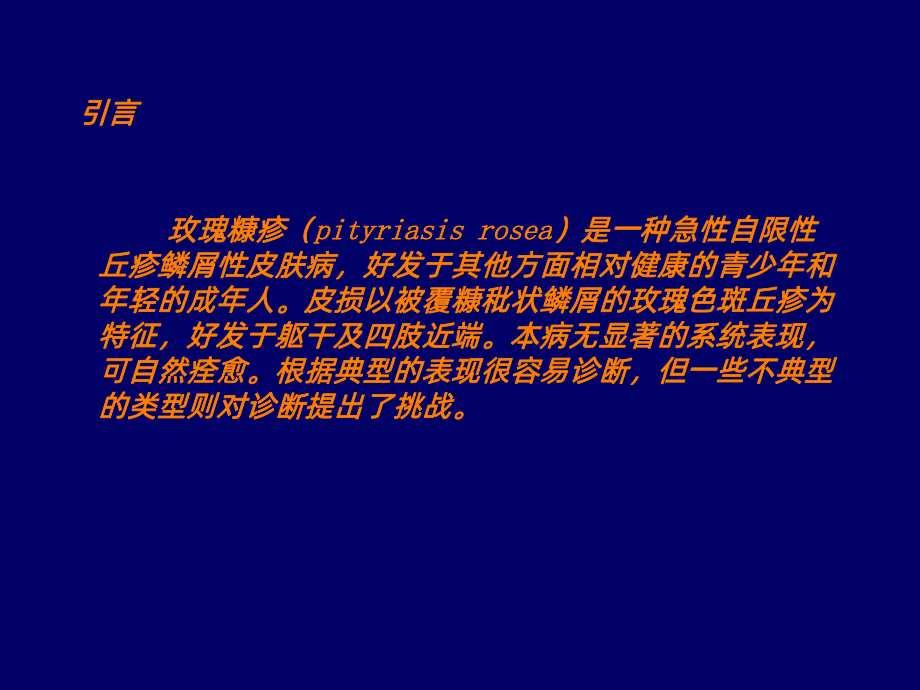 玫瑰糠疹课件.ppt_第2页