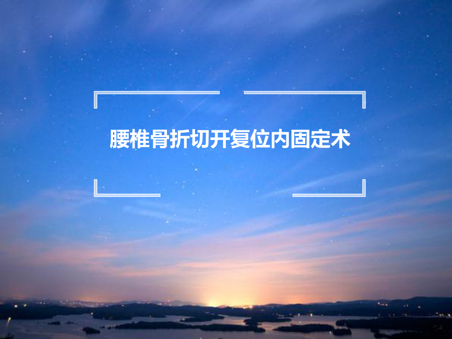 腰椎骨折切开复位内固定术课件.ppt_第1页