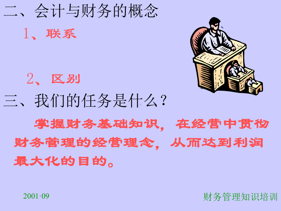 财务管理知识培训(部门经理以上)课件.ppt_第3页