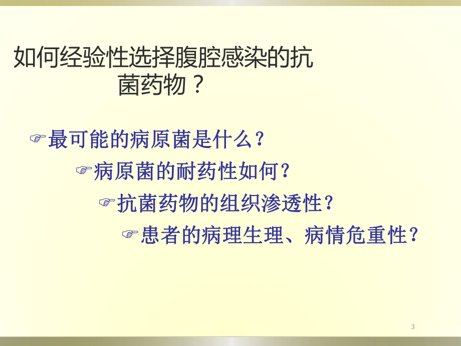 腹腔感染抗菌药物选择课件.ppt_第3页