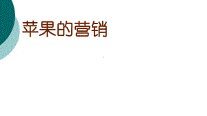 苹果的营销策略课件.ppt