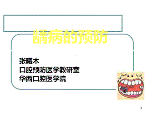 口腔预防医学龋病的预防课件.ppt