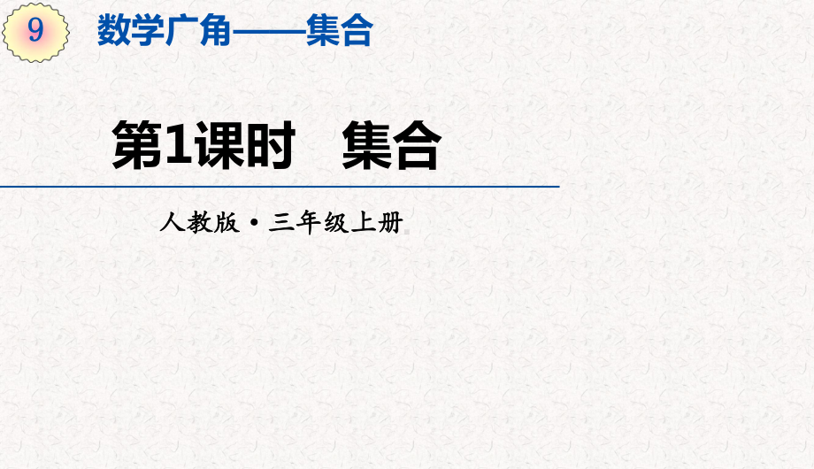 人教版三年级上册数学第九单元数学广角-集合-教学课件.pptx_第1页