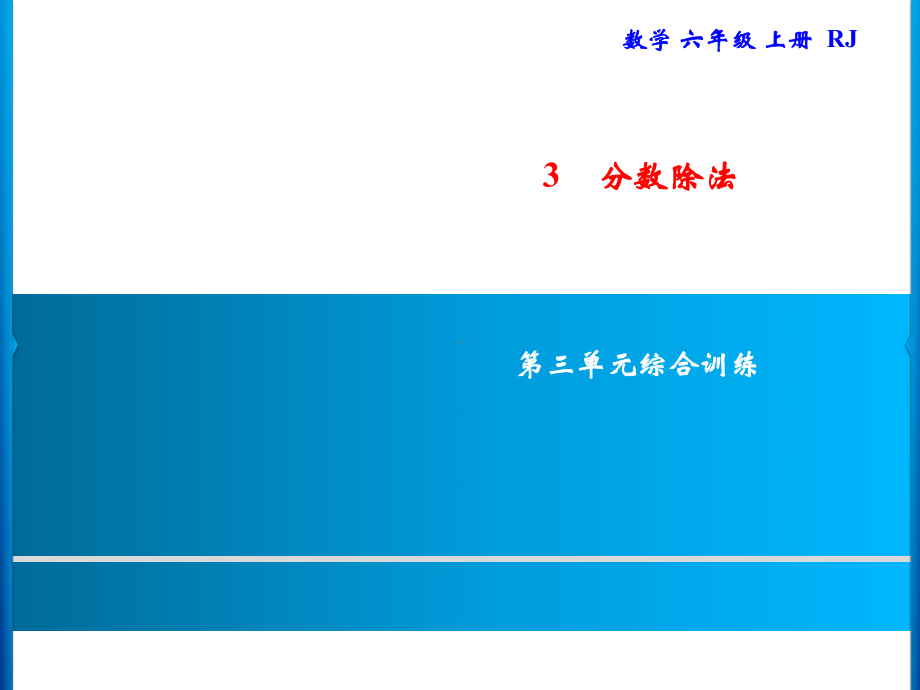 六年级上册数学习题课件-第3单元 分数除法 综合训练｜人教版(共13张PPT).ppt_第1页