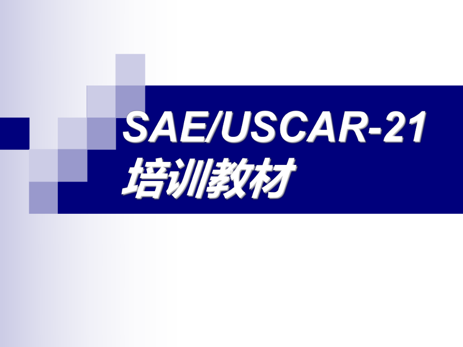 USCAR培训资料完整版经典培训教材课件.pptx_第1页