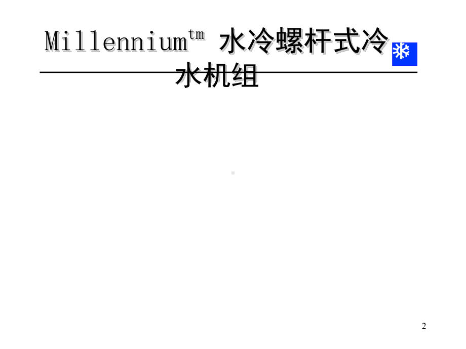 约克水冷螺杆式冷水机组教学课件.ppt_第2页