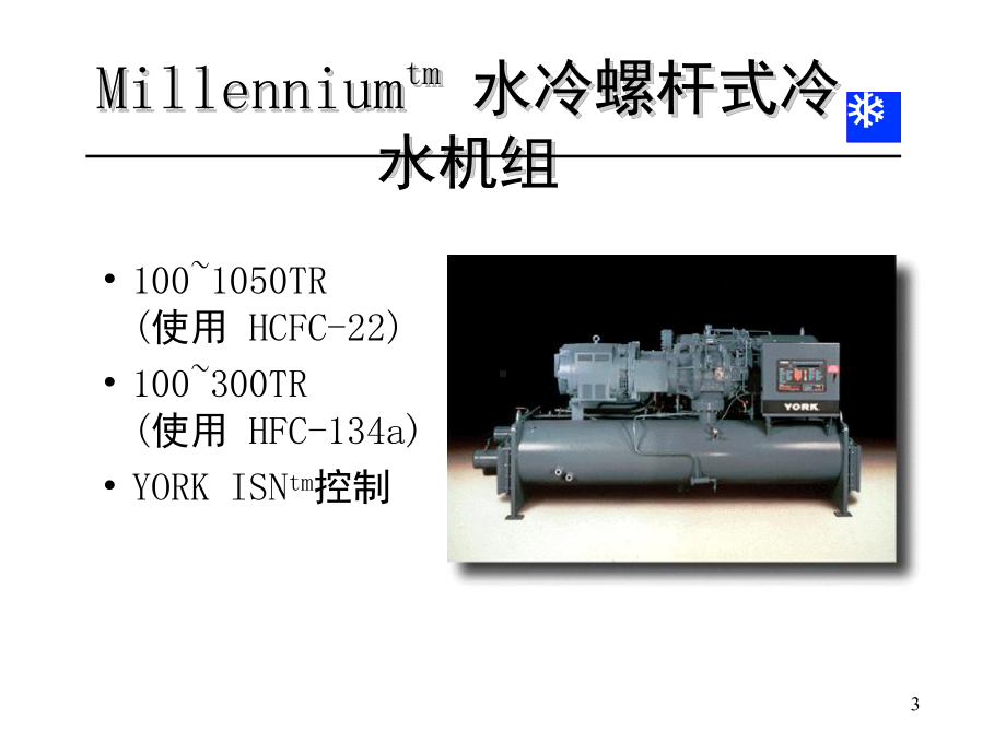 约克水冷螺杆式冷水机组教学课件.ppt_第3页