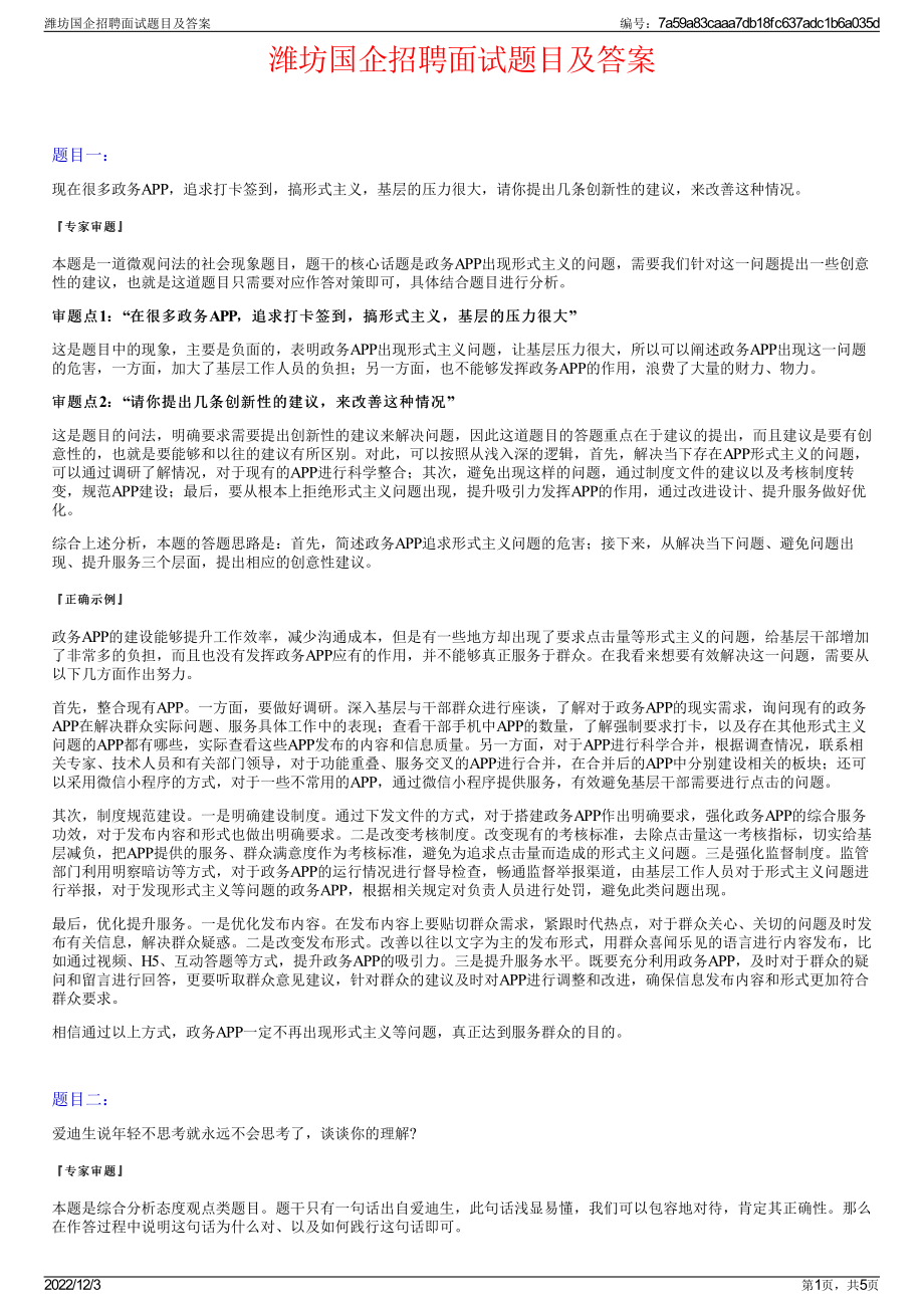 潍坊国企招聘面试题目及答案.pdf_第1页